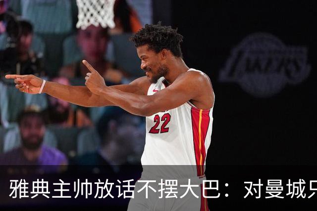 雅典主帅放话不摆大巴：对曼城只求生存没用