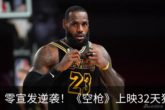 零宣发逆袭！《空枪》上映32天狂揽6亿票房