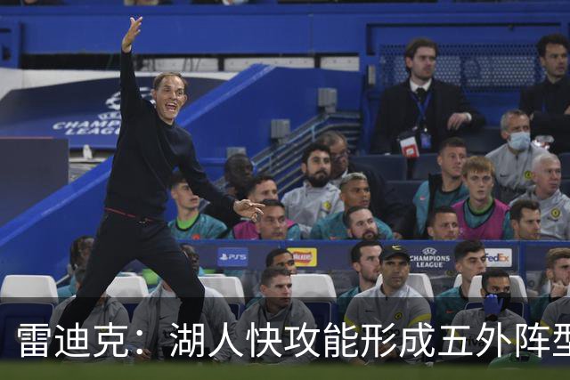 雷迪克：湖人快攻能形成五外阵型 也能让马穆在篮下利用错位优势