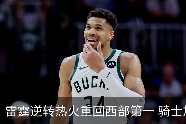 雷霆逆转热火重回西部第一 骑士加时胜森林狼