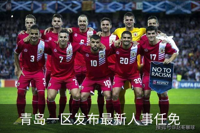 青岛一区发布最新人事任免
