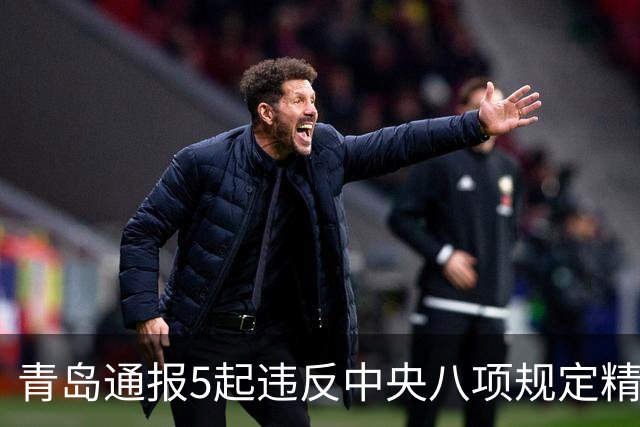 青岛通报5起违反中央八项规定精神典型问题