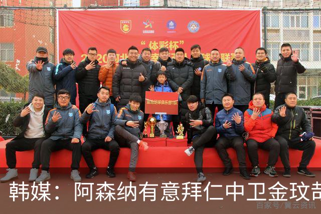 韩媒：阿森纳有意拜仁中卫金玟哉 欧冠直接交锋需证明价值