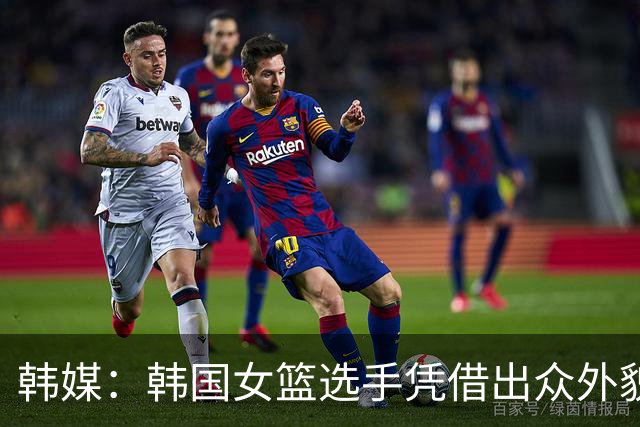 韩媒：韩国女篮选手凭借出众外貌吸粉无数 中国球迷盛赞：典型的韩式女星气质