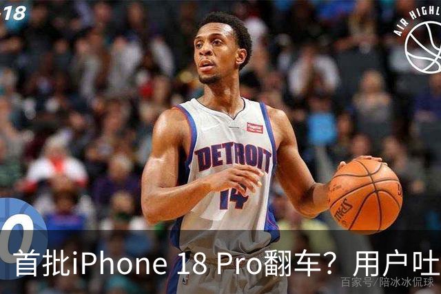 首批iPhone 18 Pro翻车？用户吐槽勃艮第酒红机身氧化褪色惨不忍睹