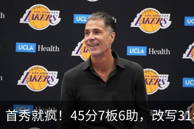 首秀就疯！45分7板6助，改写31年历史纪录，灰熊922万捡到宝