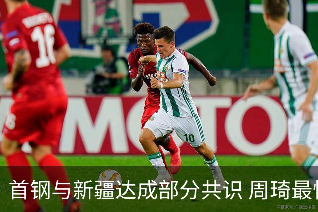 首钢与新疆达成部分共识 周琦最快下周被交易