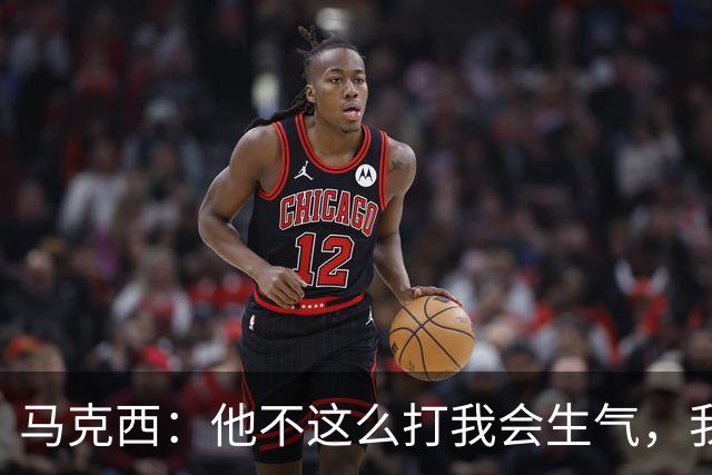 马克西：他不这么打我会生气，我让他去做那些事