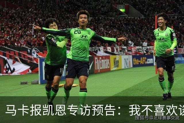 马卡报凯恩专访预告：我不喜欢谈论自己，73球说明了一切！