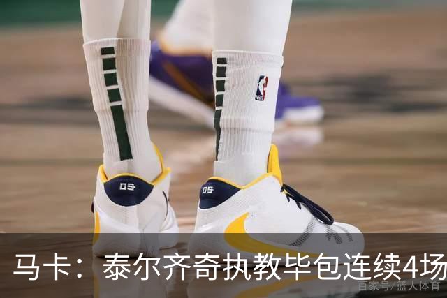 马卡：泰尔齐奇执教毕包连续4场不胜，球队必须立刻反弹