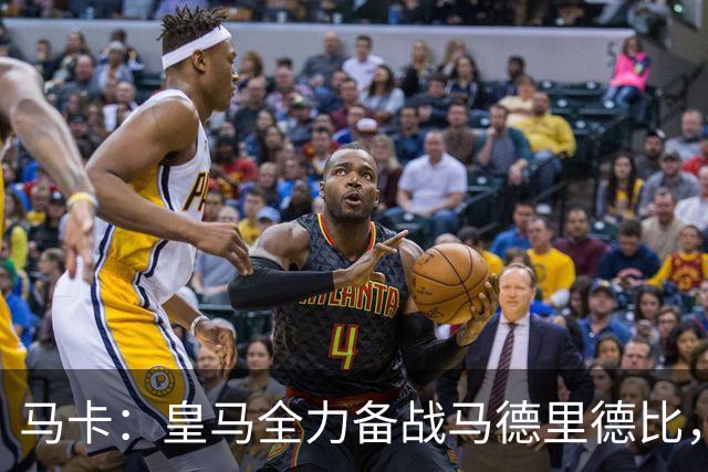 马卡：皇马全力备战马德里德比，居莱尔迪奥曼德争夺一个首发名额