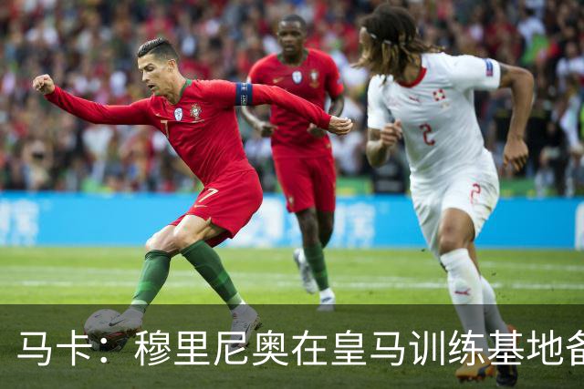 马卡：穆里尼奥在皇马训练基地备战，而非前往客场进行赛前适应