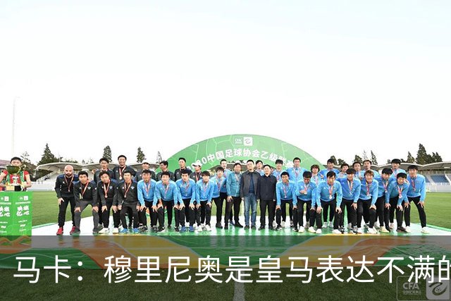 马卡：穆里尼奥是皇马表达不满的代言人，俱乐部将死磕内格雷拉案