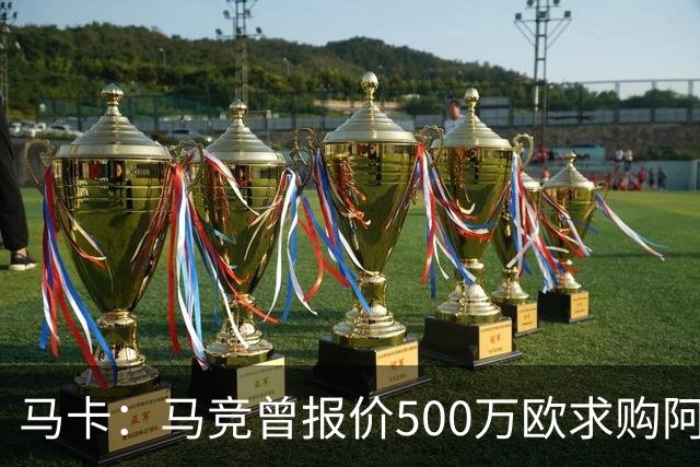 马卡：马竞曾报价500万欧求购阿根廷新星贾伊，但报价不足