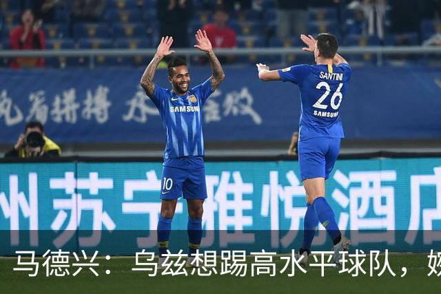 马德兴：乌兹想踢高水平球队，婉拒国足选择踢伊朗、韩国