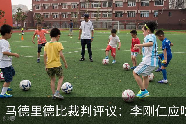 马德里德比裁判评议：李刚仁应吃红牌，裁判表现糟糕