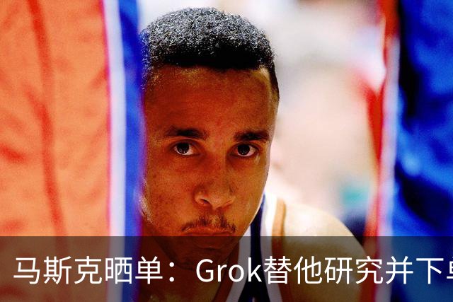 马斯克晒单：Grok替他研究并下单乐高，到货后自动停更物流
