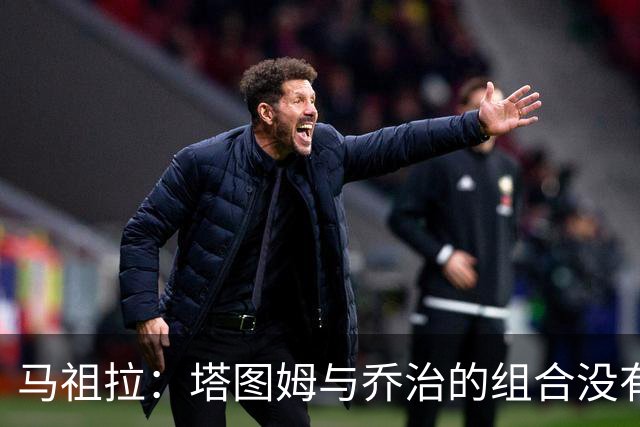 马祖拉：塔图姆与乔治的组合没有上限 他们都是有无球兼具的球员