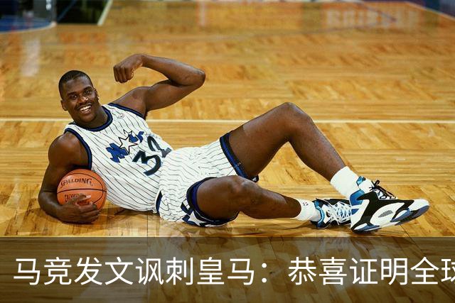马竞发文讽刺皇马：恭喜证明全球医学界都错了