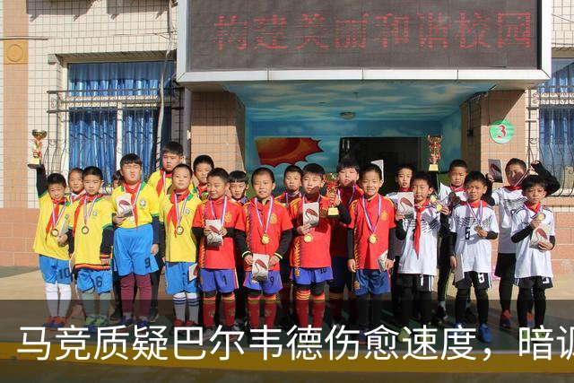 马竞质疑巴尔韦德伤愈速度，暗讽皇马医疗报告