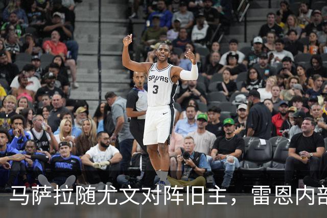 马萨拉随尤文对阵旧主，雷恩内部人士：很难为他的工作辩护