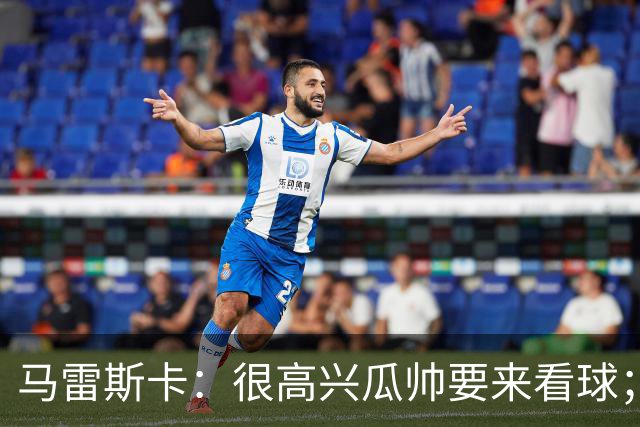 马雷斯卡：很高兴瓜帅要来看球；降到英甲？我带蓝狐拿过英冠