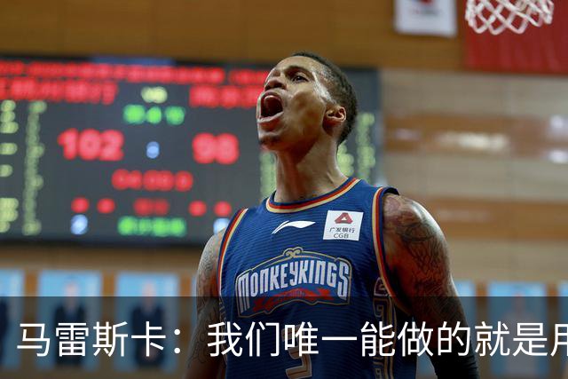 马雷斯卡：我们唯一能做的就是用赢球发出自己的声音