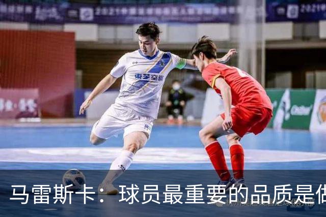 马雷斯卡：球员最重要的品质是做个好人 能接替瓜迪奥拉非常荣幸