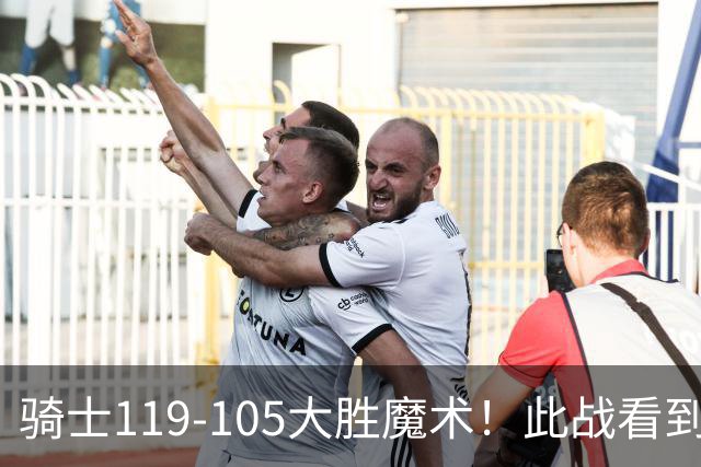 骑士119-105大胜魔术！此战看到4个事实：哈登拿3065万年薪太超值