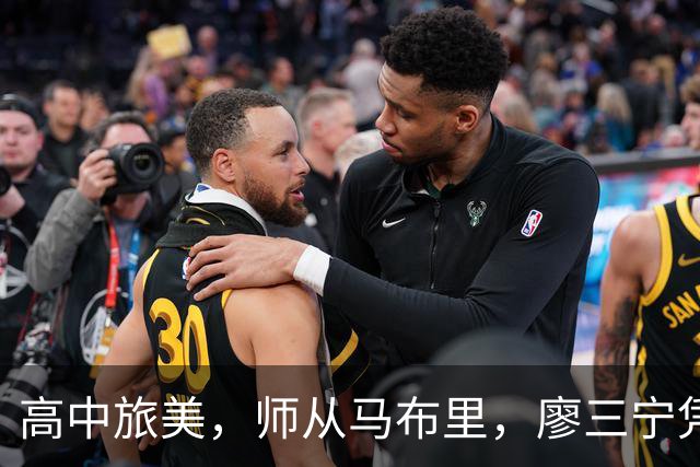 高中旅美，师从马布里，廖三宁凭什么关键时刻被郭士强信任？