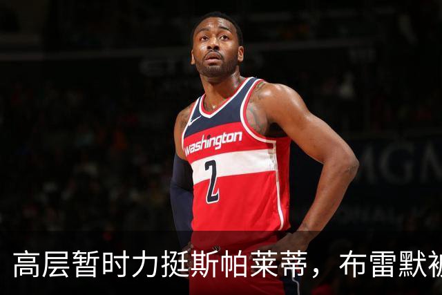 高层暂时力挺斯帕莱蒂，布雷默被罚款，布冯：尤文问题不仅是教练