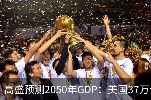高盛预测2050年GDP：美国37万亿美元，印度22万亿，中国是多少呢
