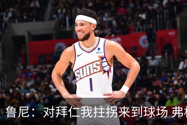 鲁尼：对拜仁我拄拐来到球场 弗格森却让我打封闭 半场我就不行了