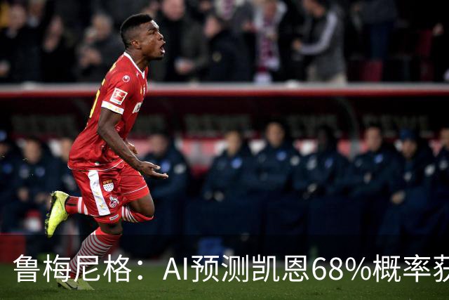 鲁梅尼格：AI预测凯恩68%概率获得金球，他比姆巴佩和亚马尔更配得上