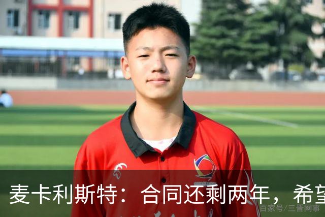 麦卡利斯特：合同还剩两年，希望多留几年，若只这两年也没问题