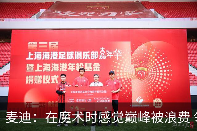 麦迪：在魔术时感觉巅峰被浪费 领跑得分榜却赢不了球太令人沮丧