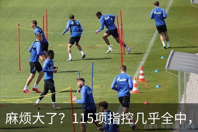 麻烦大了？115项指控几乎全中，曼城应对有序，英超才真头疼