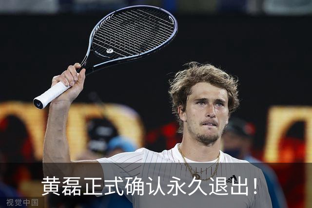 黄磊正式确认永久退出！