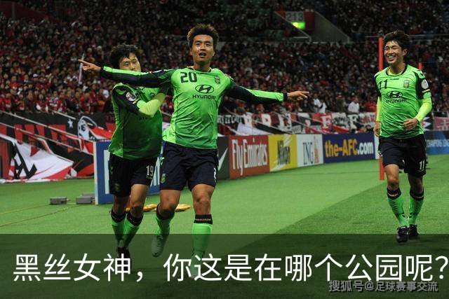 黑丝女神，你这是在哪个公园呢？求偶遇