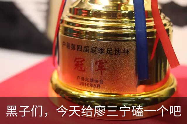 黑子们，今天给廖三宁磕一个吧