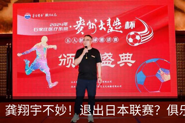 龚翔宇不妙！退出日本联赛？俱乐部官宣，龚翔宇回应，原因让人心疼