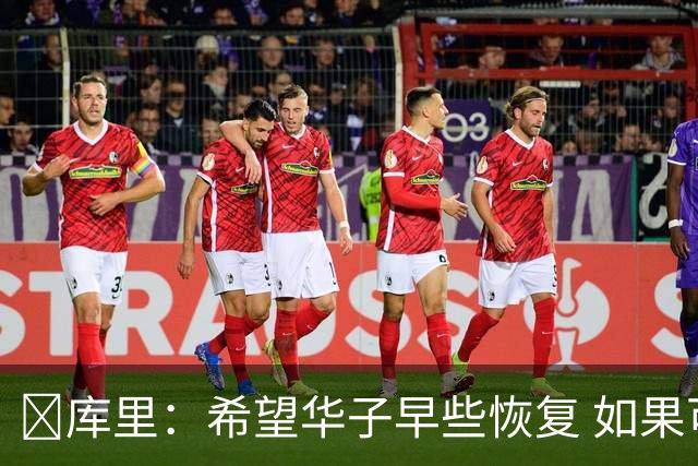 😭库里：希望华子早些恢复 如果可以真希望所有人都能保持健康