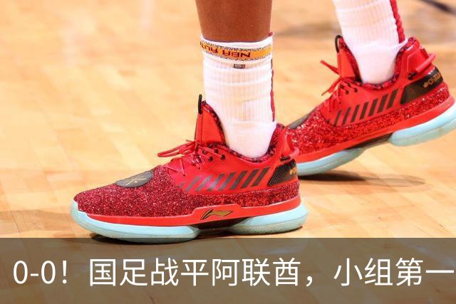 0-0！国足战平阿联酋，小组第一进8强，对手格斗动作，央视鸣不平