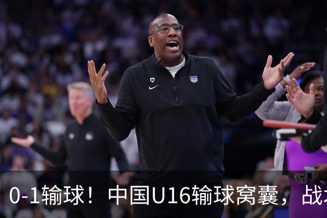 0-1输球！中国U16输球窝囊，战术配合双拉胯，球迷高喊下课