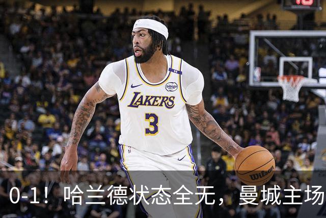 0-1！哈兰德状态全无，曼城主场饮恨，英超2连败，阿森纳反超在望
