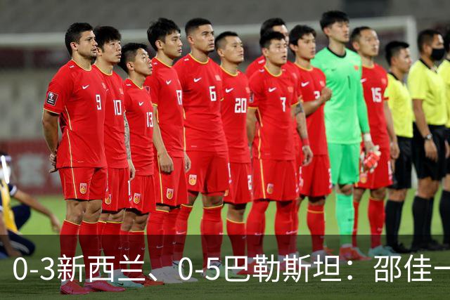0-3新西兰、0-5巴勒斯坦：邵佳一的“练兵”，边界到底在哪里？