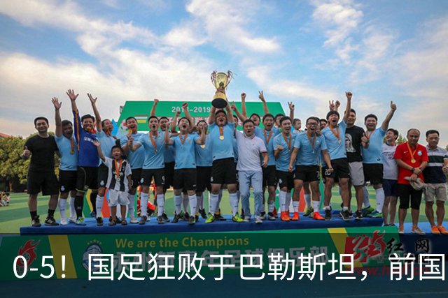 0-5！国足狂败于巴勒斯坦，前国脚：颜骏凌作为老将这2丢球不应该