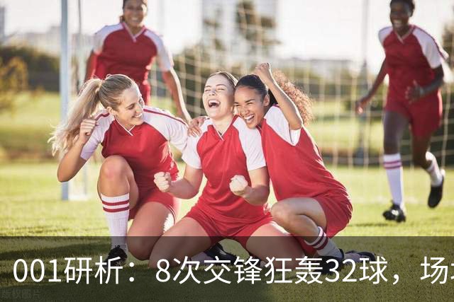 001研析：8次交锋狂轰32球，场均4球的澳超头号“对攻提款机”