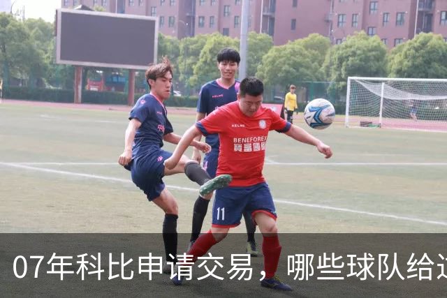 07年科比申请交易，哪些球队给过报价？芝加哥最接近成交，为何最终交易没能成行