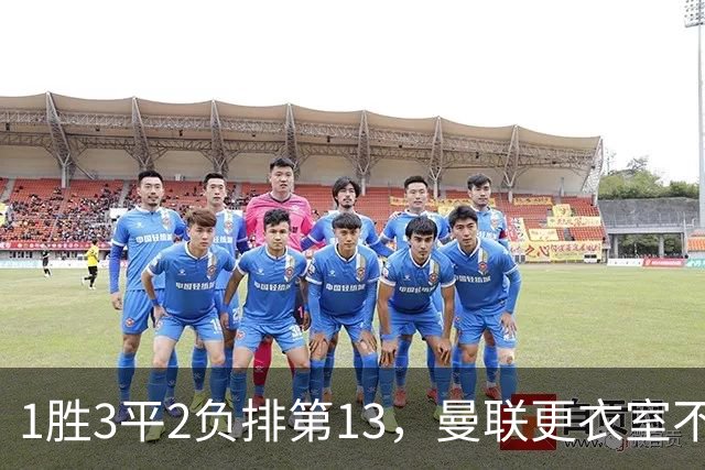 1胜3平2负排第13，曼联更衣室不稳：马丁内斯点名技术总监